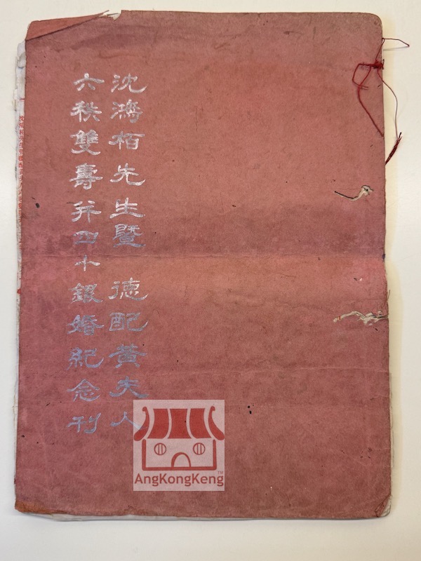 沈鴻栢先生暨德配黃夫人六秩雙壽并四十銀婚紀念刊